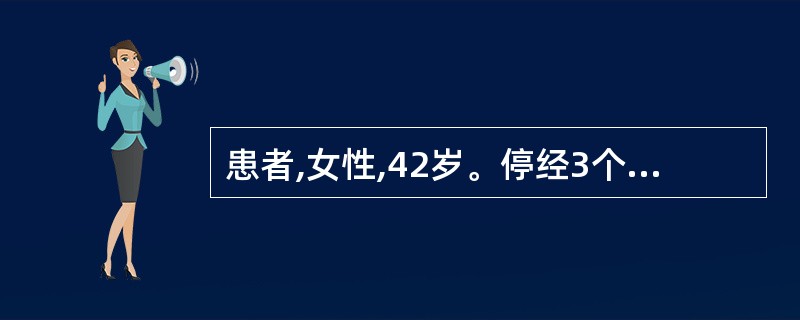 患者,女性,42岁。停经3个月,因阴道流血和腹痛就诊。检查子宫如妊娠4个月大小,