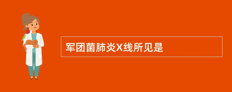 军团菌肺炎X线所见是