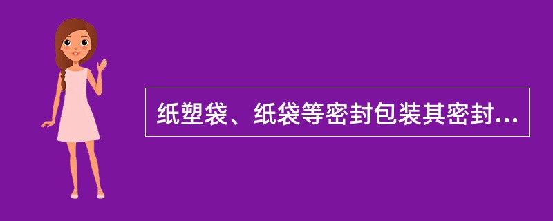 纸塑袋、纸袋等密封包装其密封宽度应为