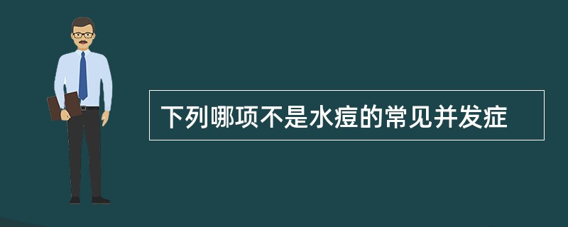 下列哪项不是水痘的常见并发症