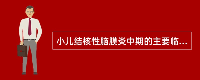 小儿结核性脑膜炎中期的主要临床表现为