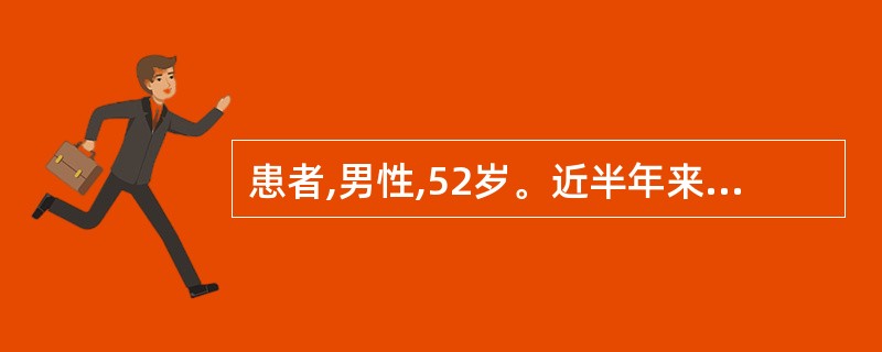 患者,男性,52岁。近半年来常于劳累后感疲乏,伴劳力性呼吸困难和发作性心前区闷痛