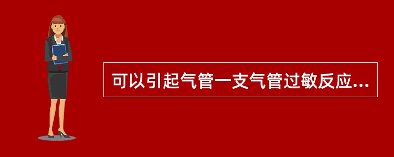 可以引起气管一支气管过敏反应,从而导致急性气管一支气管炎的是