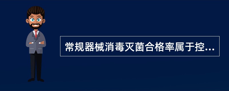 常规器械消毒灭菌合格率属于控制类型的