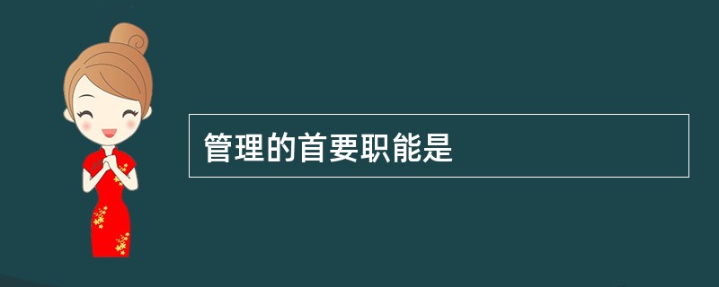 管理的首要职能是