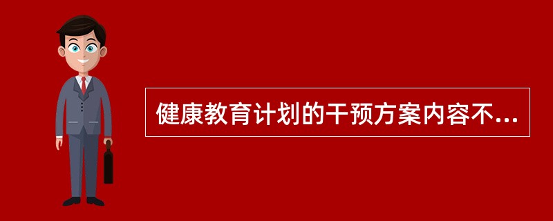 健康教育计划的干预方案内容不包括