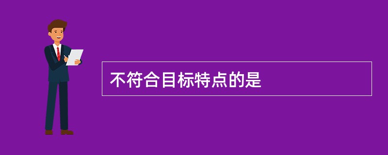 不符合目标特点的是