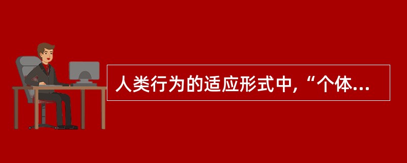 人类行为的适应形式中,“个体对紧张刺激的一种非特异性的适应性反应”称为