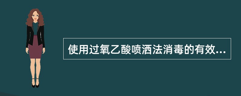 使用过氧乙酸喷洒法消毒的有效浓度是