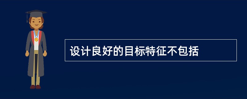 设计良好的目标特征不包括