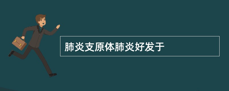 肺炎支原体肺炎好发于