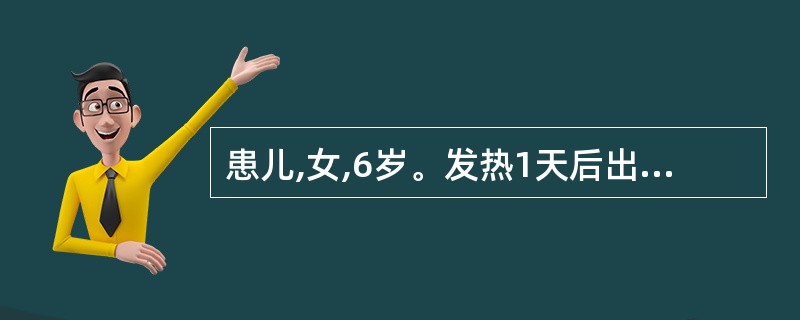 患儿,女,6岁。发热1天后出现皮疹,躯干多,四肢少,为红色斑丘疹,数小时后变成小