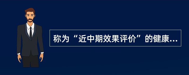 称为“近中期效果评价”的健康教育评价类型是