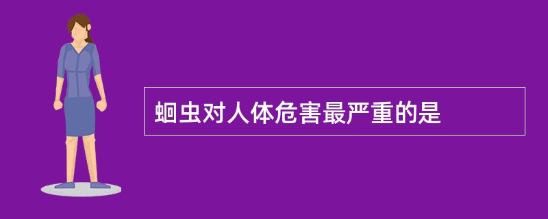 蛔虫对人体危害最严重的是