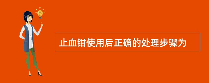 止血钳使用后正确的处理步骤为