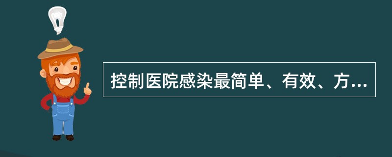 控制医院感染最简单、有效、方便、经济的方法是