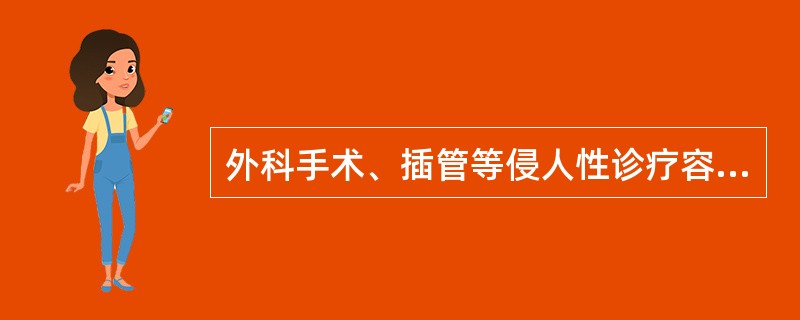 外科手术、插管等侵人性诊疗容易引发