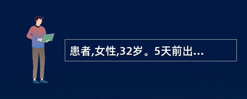 患者,女性,32岁。5天前出现发热、乏力、恶心、食欲减退,查巩膜轻度黄染,肝肋下