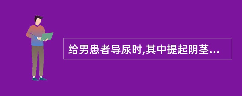 给男患者导尿时,其中提起阴茎与腹壁呈60°的目的是使