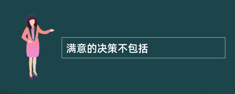 满意的决策不包括