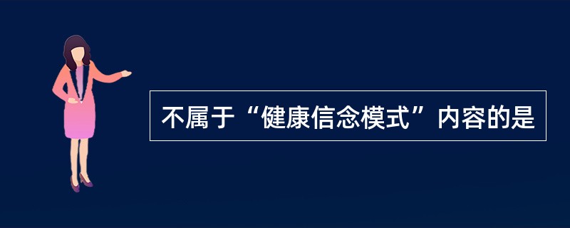 不属于“健康信念模式”内容的是