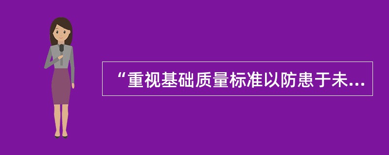 “重视基础质量标准以防患于未然”体现的制定标准原则是