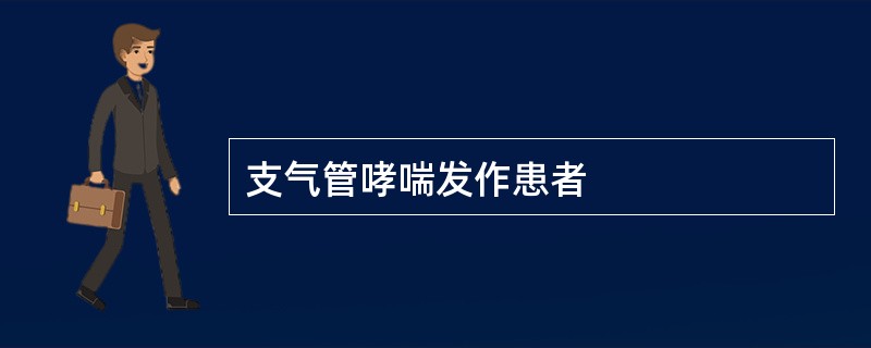 支气管哮喘发作患者