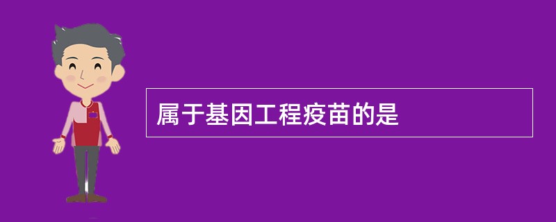 属于基因工程疫苗的是