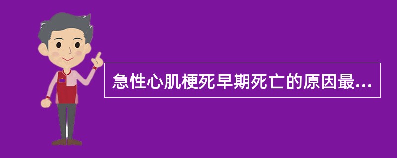 急性心肌梗死早期死亡的原因最常见为