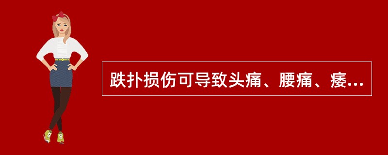 跌扑损伤可导致头痛、腰痛、痿证等疾病。( )