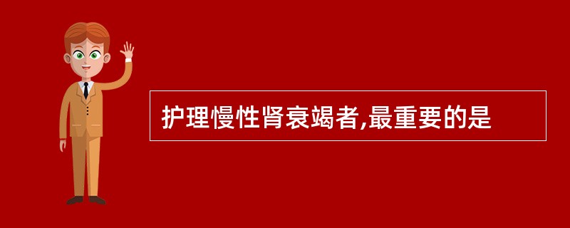 护理慢性肾衰竭者,最重要的是