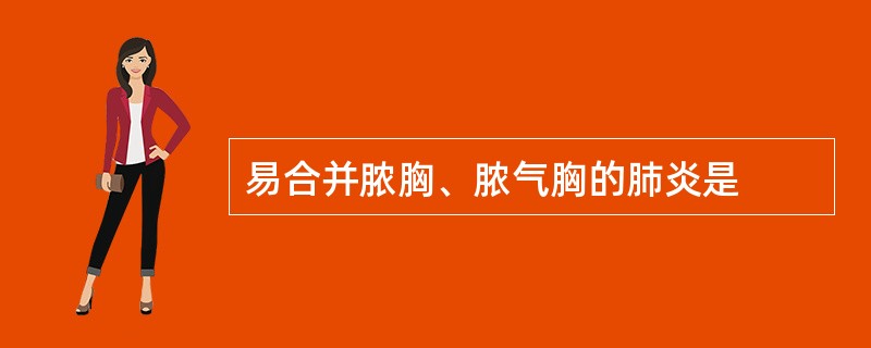 易合并脓胸、脓气胸的肺炎是