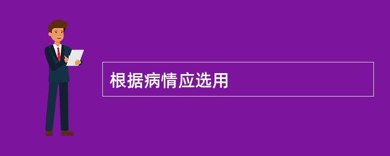 根据病情应选用