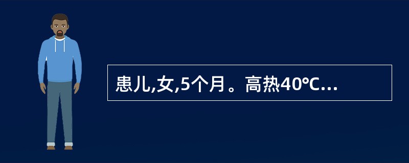 患儿,女,5个月。高热40℃5天,烦躁不安,抽搐3次。左外耳道积脓,左乳突处压痛