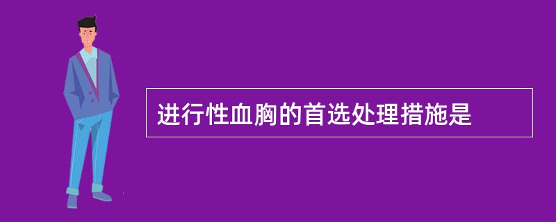 进行性血胸的首选处理措施是