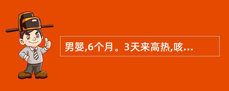 男婴,6个月。3天来高热,咳嗽,精神萎靡,纳差,时有呕吐,大便稀,3~4次£¯日