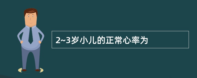 2~3岁小儿的正常心率为