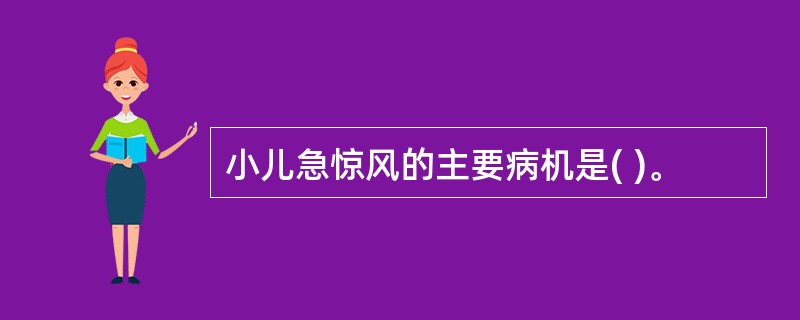 小儿急惊风的主要病机是( )。