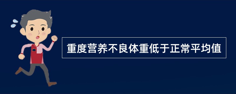 重度营养不良体重低于正常平均值