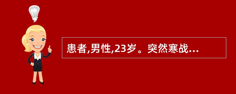 患者,男性,23岁。突然寒战高热、咳嗽、左胸痛3天,痰呈铁锈色。查体:体温39.