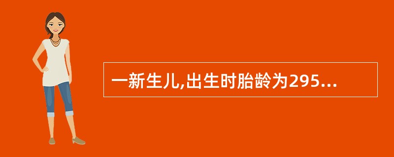 一新生儿,出生时胎龄为295天,体重为4100g,出生体重位于同胎龄儿平均体重的