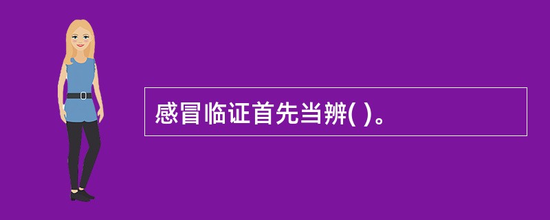 感冒临证首先当辨( )。