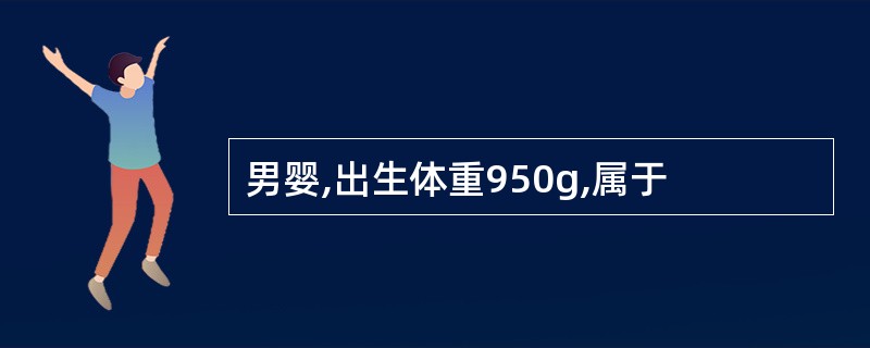 男婴,出生体重950g,属于