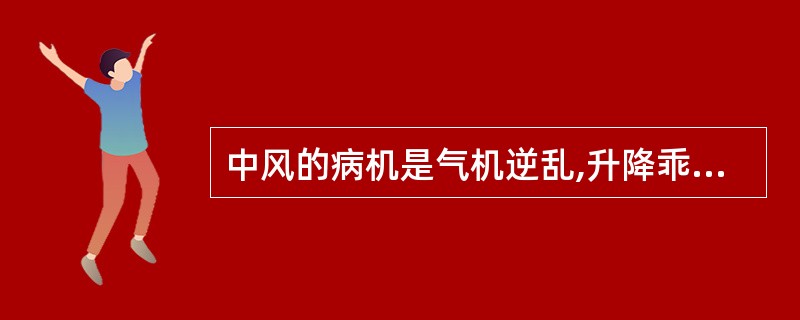 中风的病机是气机逆乱,升降乖戾,气血阴阳不相顺接。( )