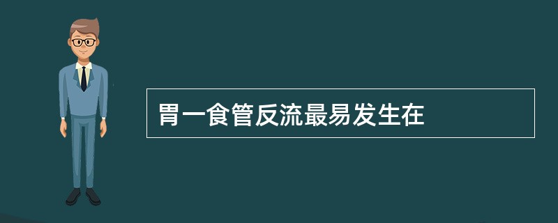 胃一食管反流最易发生在