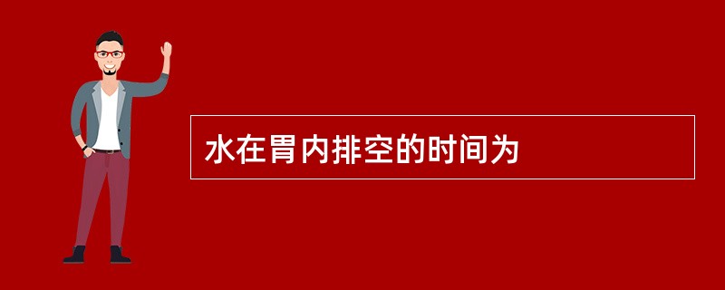 水在胃内排空的时间为