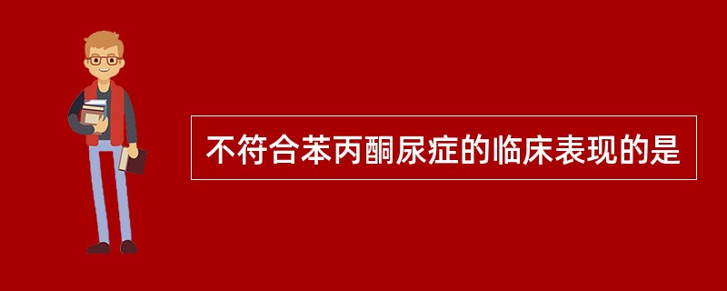 不符合苯丙酮尿症的临床表现的是