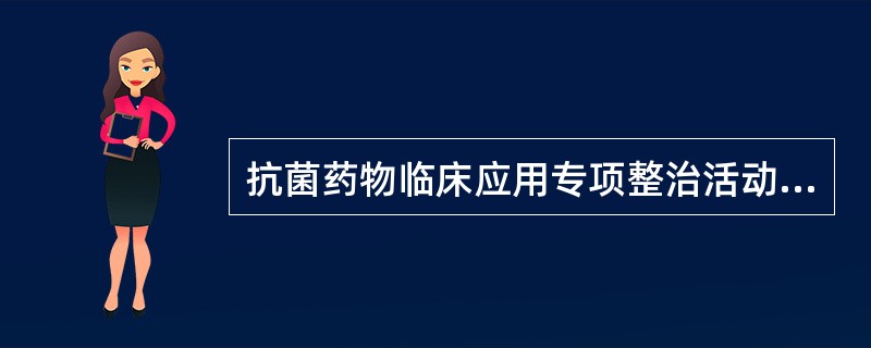 抗菌药物临床应用专项整治活动要求综合医院住院患者抗菌药物使用强度力争控制在()以