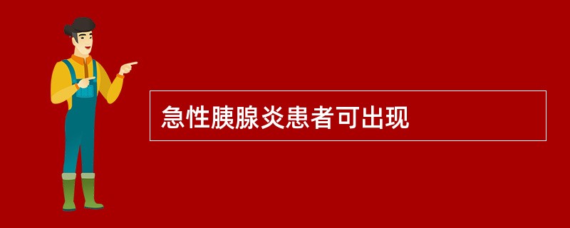 急性胰腺炎患者可出现