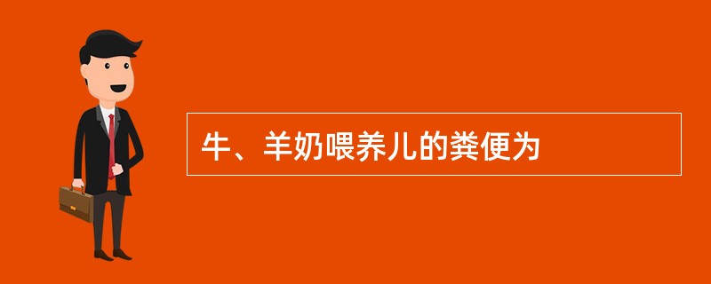 牛、羊奶喂养儿的粪便为